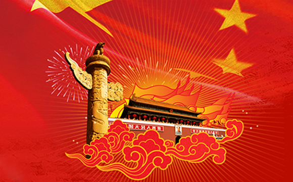 2019年国庆节放假通知