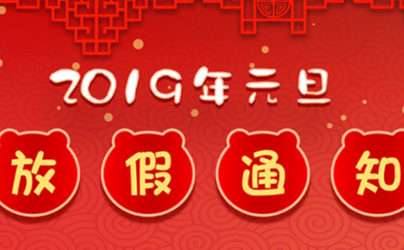 科德劲起重机元旦放假通知