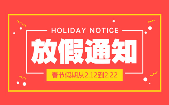 2018年春节放假公告