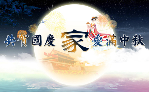 浓情中秋、欢度国庆