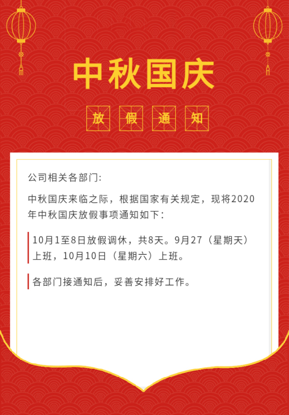 科德劲2020中秋国庆放假通知.jpg